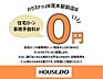 その他：◆住宅ローンはいくら借りられる？◆税金や諸費用はいくら必要？という疑問も一緒に解決いたします。お気軽にご相談ください♪