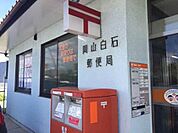 郵便局「岡山白石郵便局まで869ｍ」