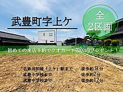 物件画像 売土地　武豊町字上ケ　全2区画