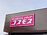 周辺：ドラッグストアコスモス　たつの島田店●営業時間　10:00〜21:00●電話番号　0791-78-8818 850m