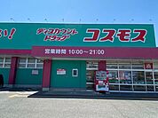 ドラッグストアコスモス鹿島店 400m