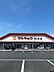 周辺：マルキョウ　神埼店 1460m