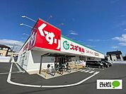ドラッグストア 「スギドラッグ富士北店まで571m」
