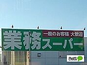 スーパー「業務スーパー富士宮店まで974m」
