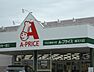 周辺：Ａ－プライス加古川別府店