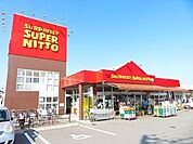 スーパー日東鴨川店 900m