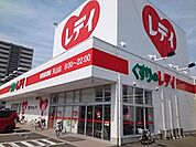 くすりのレデイ天山店 700m