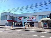 くすりのレデイ久枝店 650m