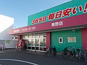 コスモス東野店 1400m