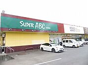 スーパーＡＢＣ桑原店 550m