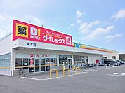 ダイレックス束本店 400m