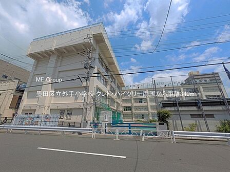 小学校 340m 墨田区立外手小学校