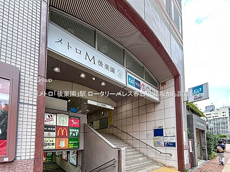 駅 560m 東京メトロ「後楽園」駅