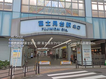 駅 560m 西武鉄道「富士見台」駅