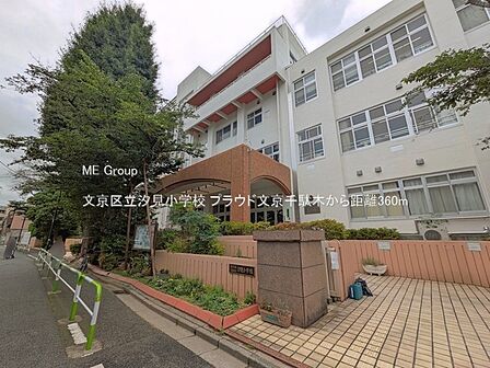 小学校 360m 文京区立汐見小学校