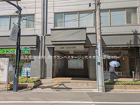 駅 400m 京王電鉄「初台」駅