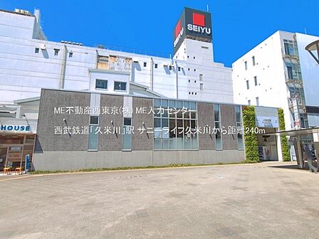駅 240m 西武鉄道「久米川」駅