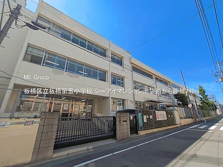 小学校 710m 板橋区立板橋第五小学校