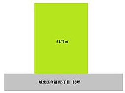 物件画像 城東区今福西５丁目　建築条件付売土地