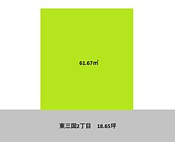 物件画像 淀川区東三国2丁目　建築条件付き土地