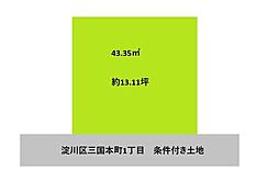 物件画像 淀川区三国本町1丁目　条件付き土地