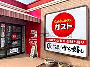 ガスト西新店（から好し取扱店） 徒歩9分。 680m