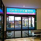 大賀薬局薬院六つ角店 徒歩6分。 430m