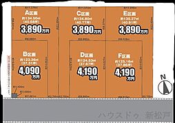 売土地　新松戸6丁目A区画