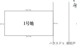 売土地　新松戸南2丁目