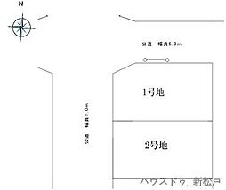 売土地　新松戸南1丁目　2号地