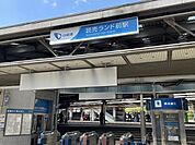 読売ランド前駅 1400m