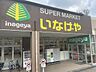 周辺：いなげや川崎生田店 920m