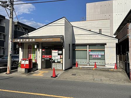 川崎長沢郵便局 550m