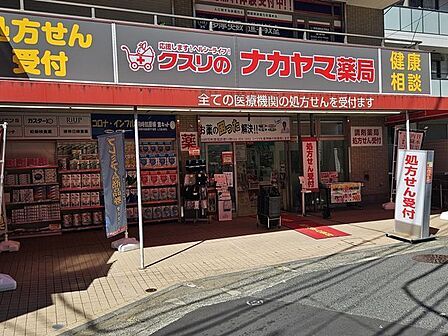 クスリのナカヤマ薬局生田駅南口店 940m