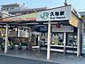 周辺：久地駅 400m