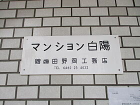 マンション白陽 301 ｜ 埼玉県川口市朝日1丁目（賃貸マンション1DK・3階・24.79㎡） その24