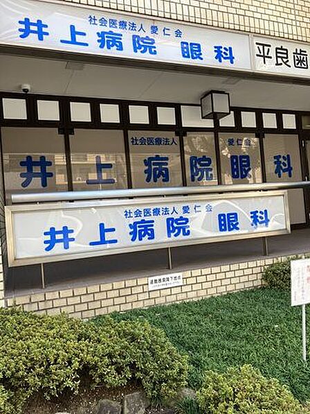 井上病院附属診療所江坂駅徒歩5分の総合病院です。127床の病床数を持つ病院です。 440m