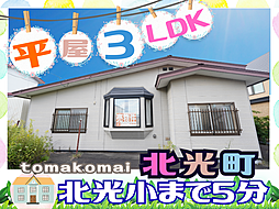 物件画像 北光町3丁目