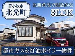 物件画像 北光町4丁目