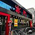 周辺：【焼肉】株式会社赤門 勝田台店まで235ｍ