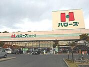 ハローズ府中店まで3900m