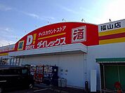ダイレックス福山店まで650m