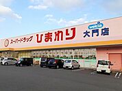 ひまわり大門店まで550m