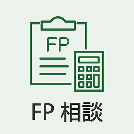 住宅ローンから家計の見直しまで、専門家が無料でサポート。