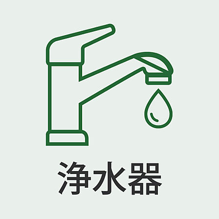 料理にもそのまま使える、便利な浄水機能付き。