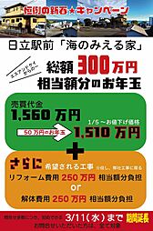 物件画像 日立駅前「海のみえる家」