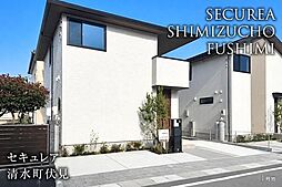 新築戸建 セキュレア清水町伏見