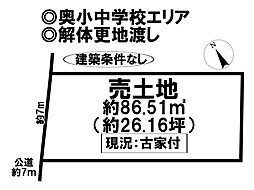 物件画像 売土地　奥町