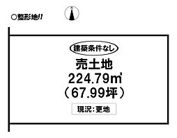 西大海道　売土地
