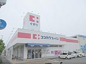 ココカラファイン　平群北店まで600メートル